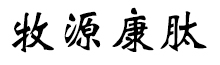 呼倫貝爾牧源康肽生物科技有限公司【官方網(wǎng)站】 - 牛骨膠原蛋白肽，膠原蛋白肽，小分子肽，盡在牧源康肽！